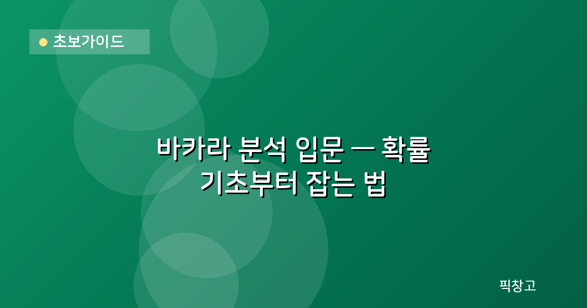 초보가이드 — 바카라 분석 입문 — 확률 기초부터 잡는 법