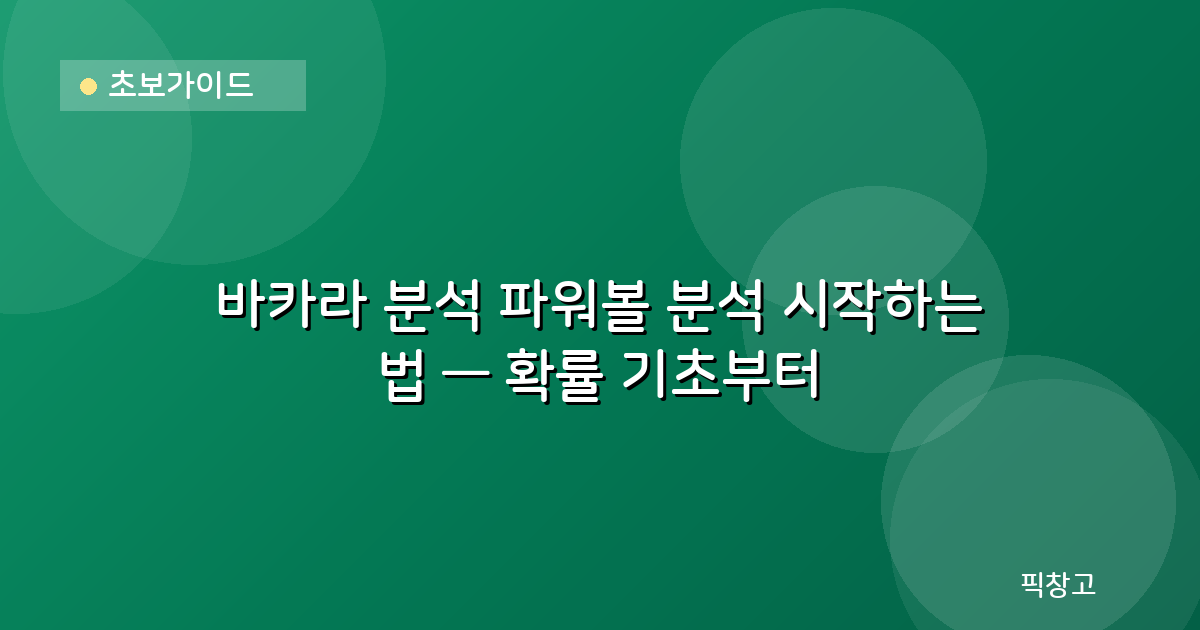 초보가이드 — 바카라 분석 파워볼 분석 시작하는 법 — 확률 기초부터
