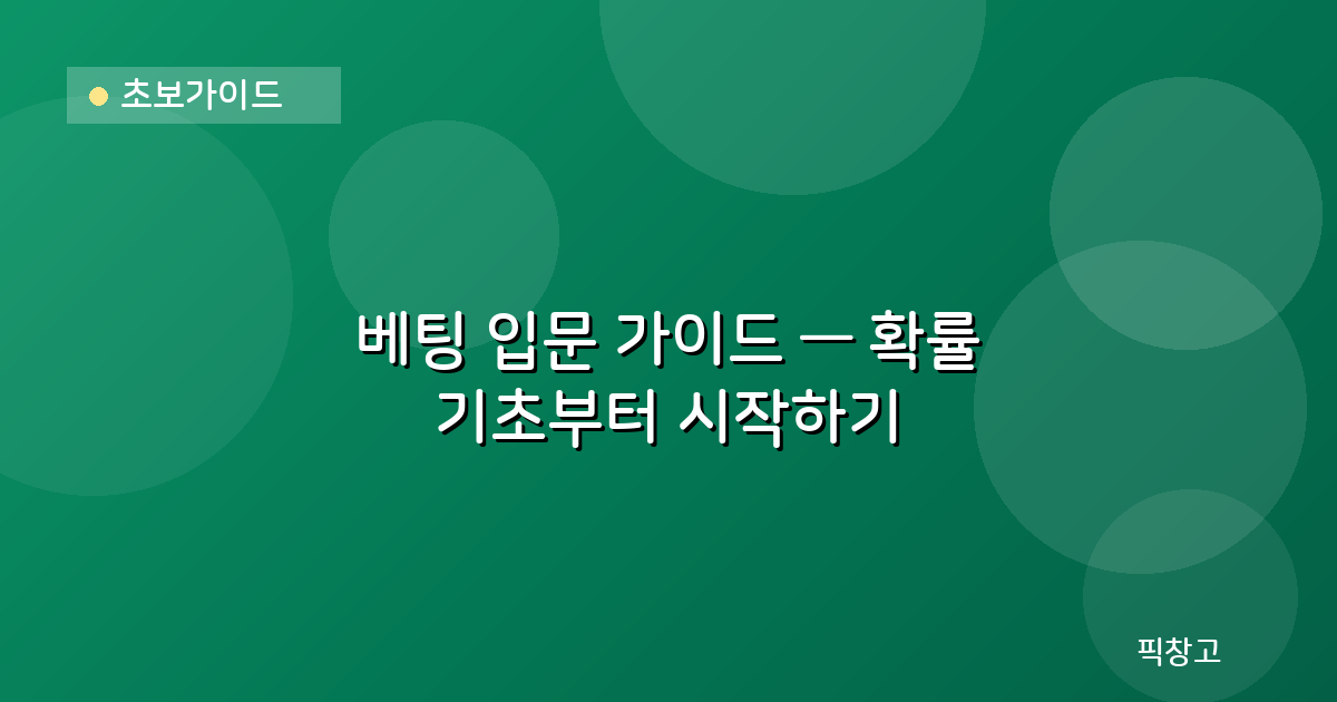 초보가이드 — 베팅 입문 가이드 — 확률 기초부터 시작하기