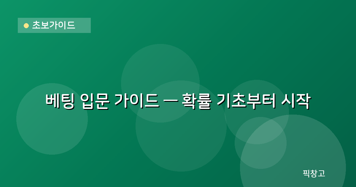 초보가이드 — 베팅 입문 가이드 — 확률 기초부터 시작