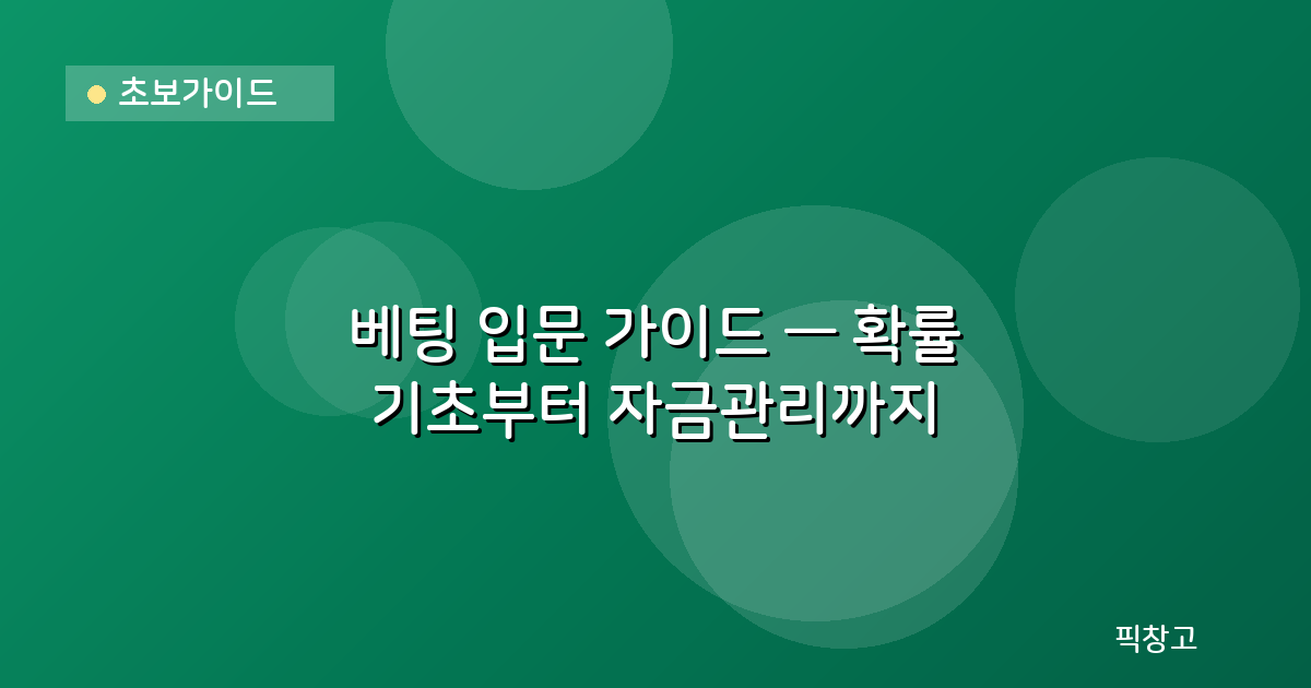 초보가이드 — 베팅 입문 가이드 — 확률 기초부터 자금관리까지