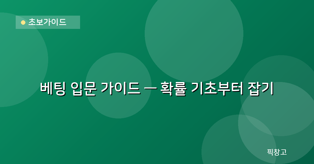 초보가이드 — 베팅 입문 가이드 — 확률 기초부터 잡기