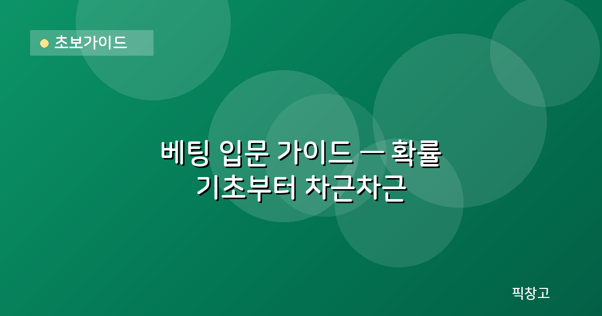 초보가이드 — 베팅 입문 가이드 — 확률 기초부터 차근차근
