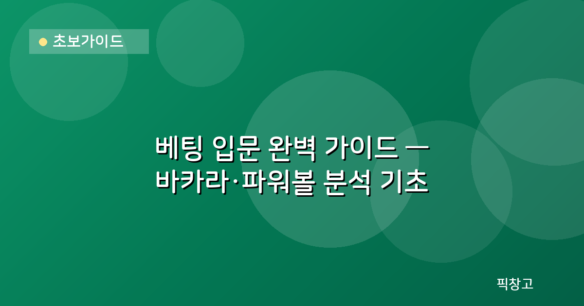 초보가이드 — 베팅 입문 완벽 가이드 — 바카라·파워볼 분석 기초