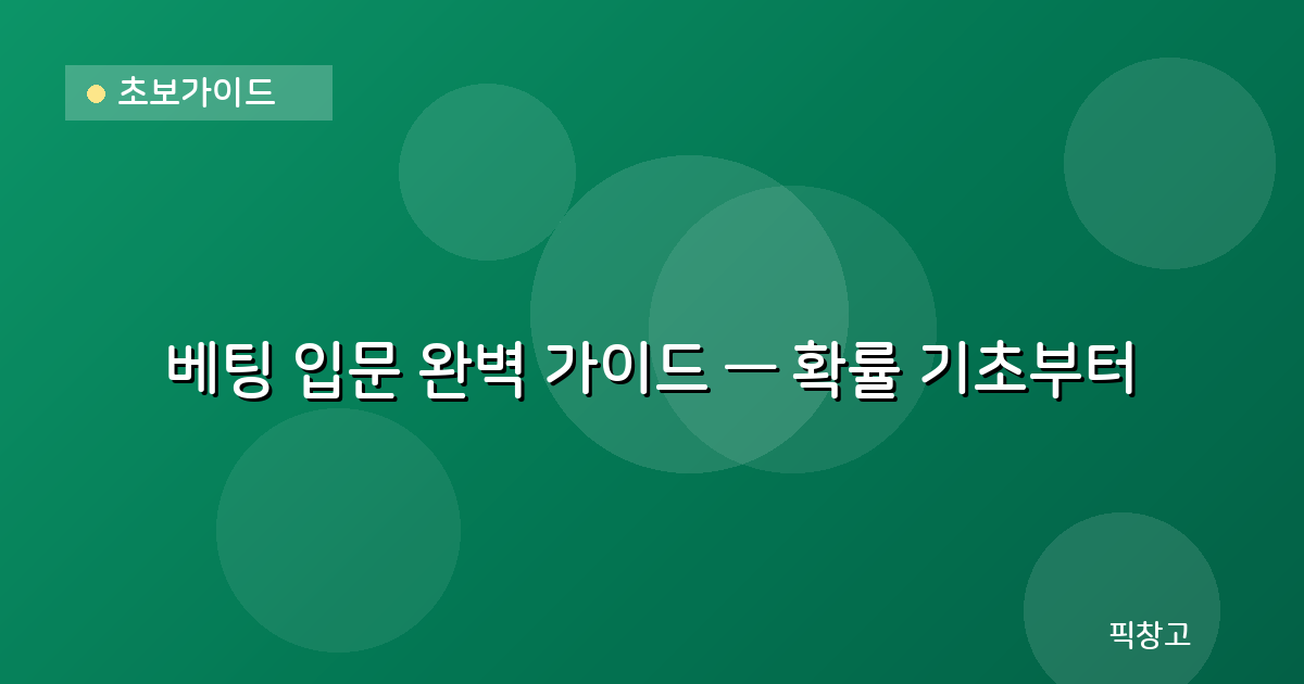 초보가이드 — 베팅 입문 완벽 가이드 — 확률 기초부터