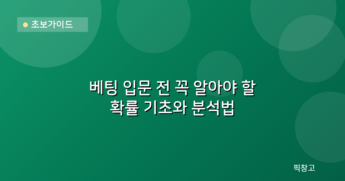 초보가이드 — 베팅 입문 전 꼭 알아야 할 확률 기초와 분석법
