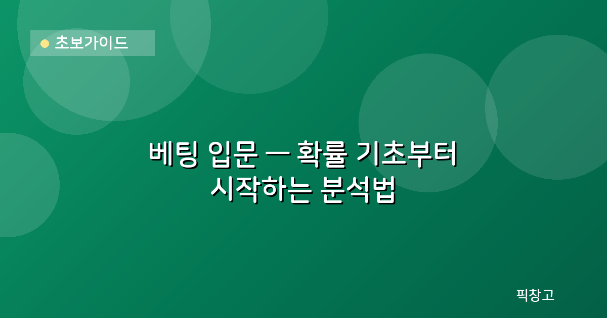 초보가이드 — 베팅 입문 — 확률 기초부터 시작하는 분석법