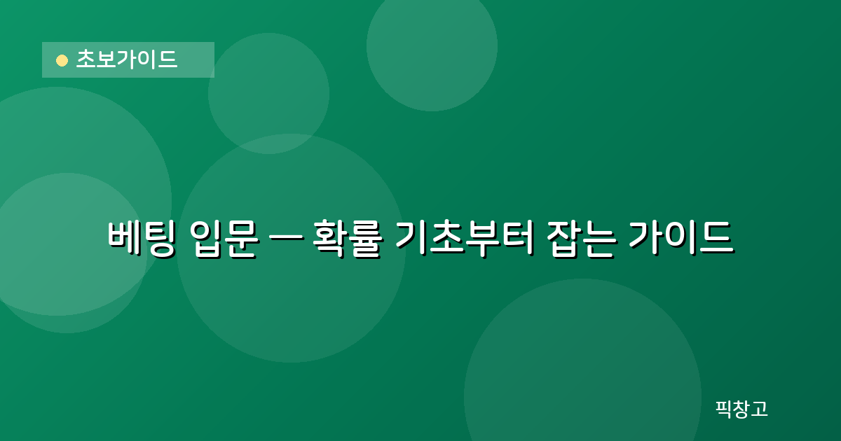 초보가이드 — 베팅 입문 — 확률 기초부터 잡는 가이드