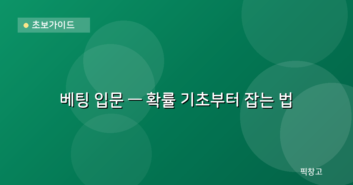 초보가이드 — 베팅 입문 — 확률 기초부터 잡는 법