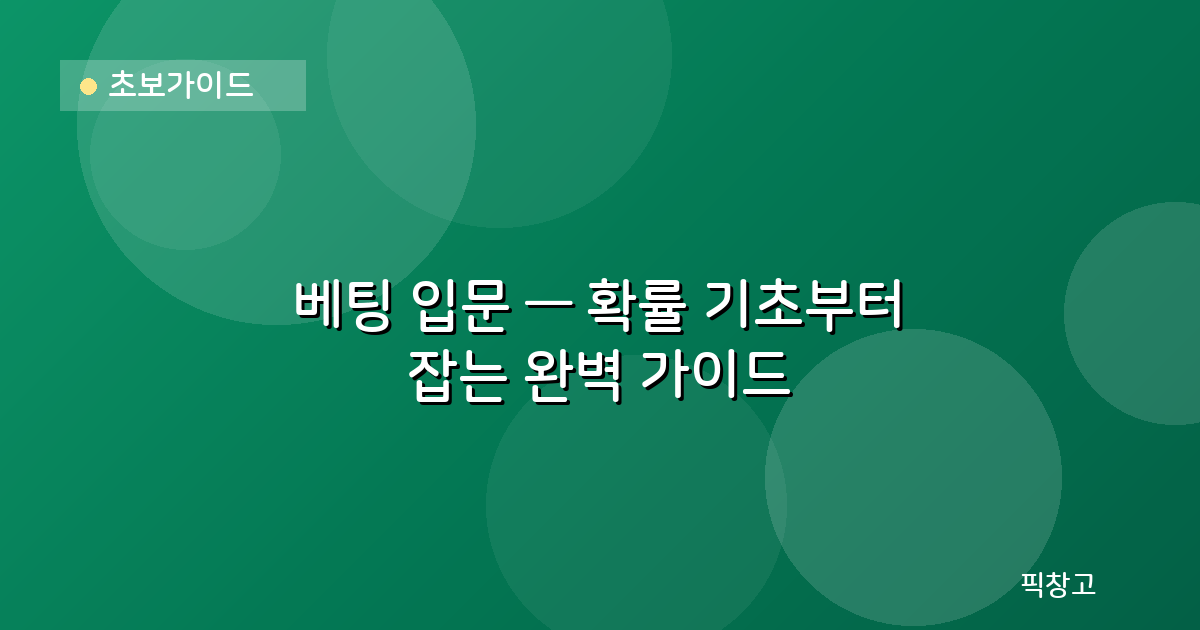초보가이드 — 베팅 입문 — 확률 기초부터 잡는 완벽 가이드