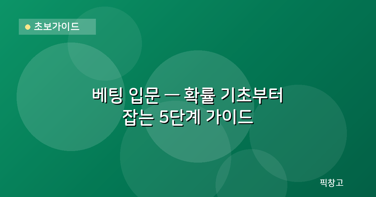 초보가이드 — 베팅 입문 — 확률 기초부터 잡는 5단계 가이드