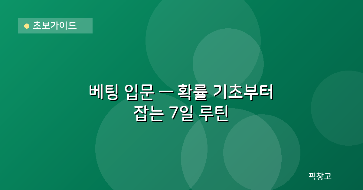 초보가이드 — 베팅 입문 — 확률 기초부터 잡는 7일 루틴