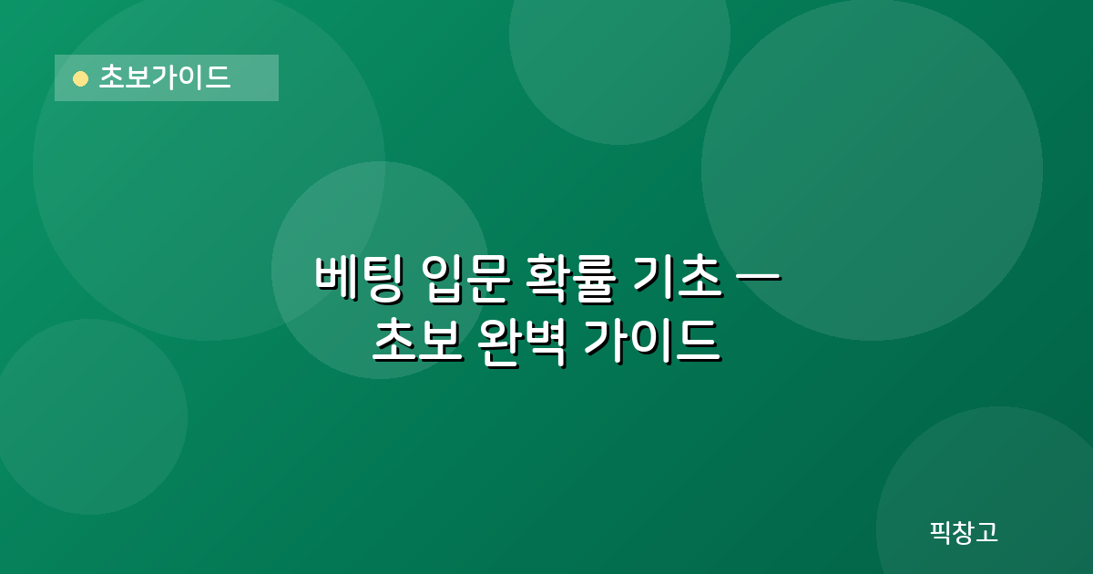 초보가이드 — 베팅 입문 확률 기초 — 초보 완벽 가이드