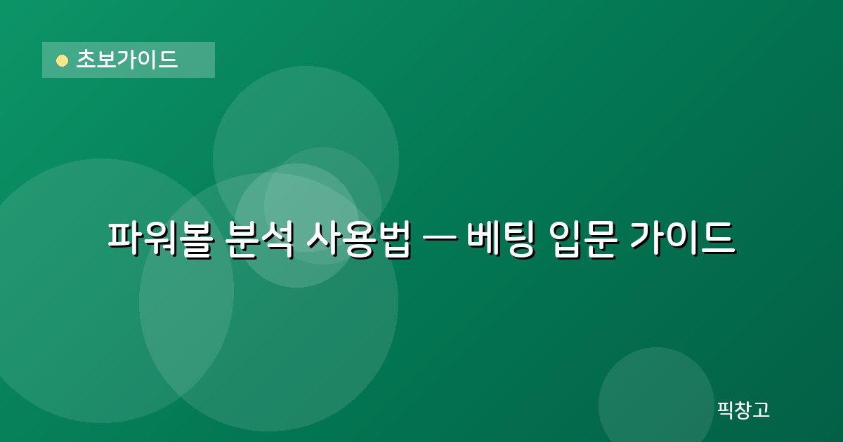 초보가이드 — 파워볼 분석 사용법 — 베팅 입문 가이드