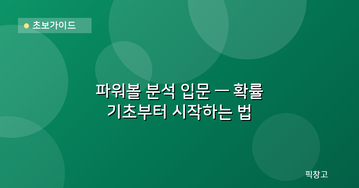 초보가이드 — 파워볼 분석 입문 — 확률 기초부터 시작하는 법