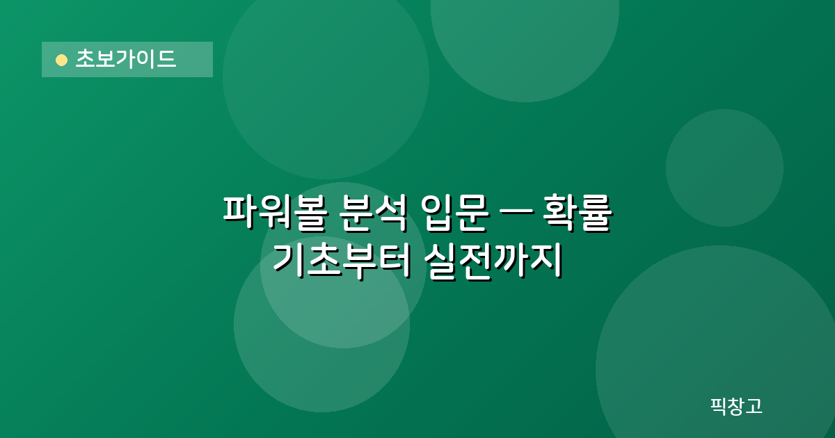 초보가이드 — 파워볼 분석 입문 — 확률 기초부터 실전까지