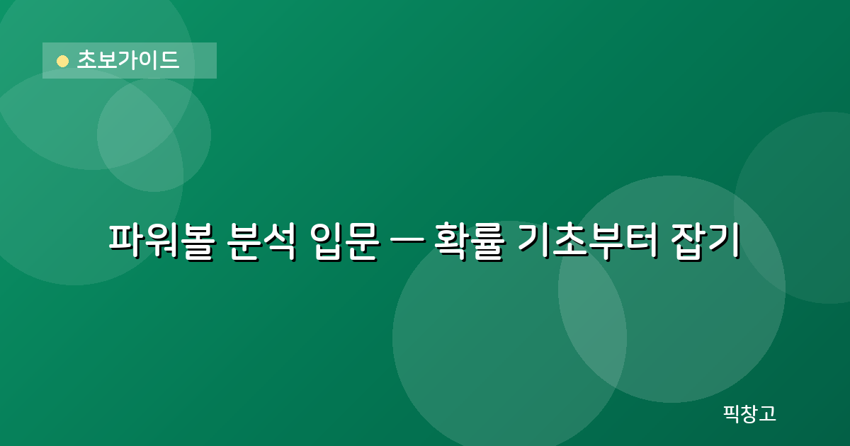 초보가이드 — 파워볼 분석 입문 — 확률 기초부터 잡기