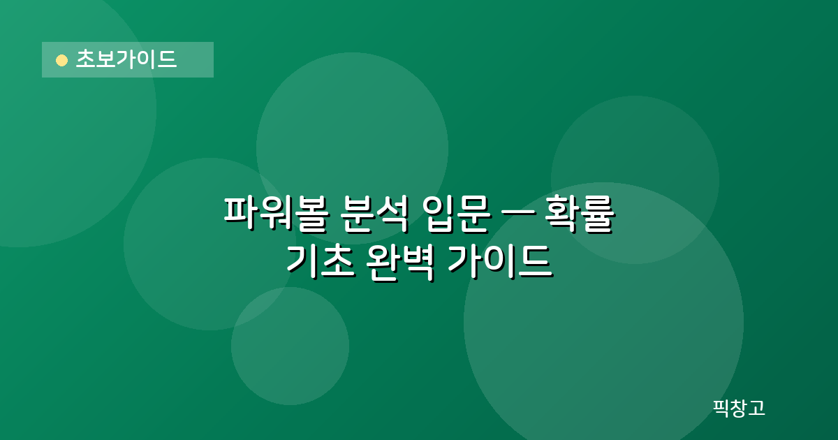 초보가이드 — 파워볼 분석 입문 — 확률 기초 완벽 가이드