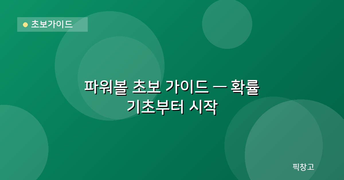 초보가이드 — 파워볼 초보 가이드 — 확률 기초부터 시작
