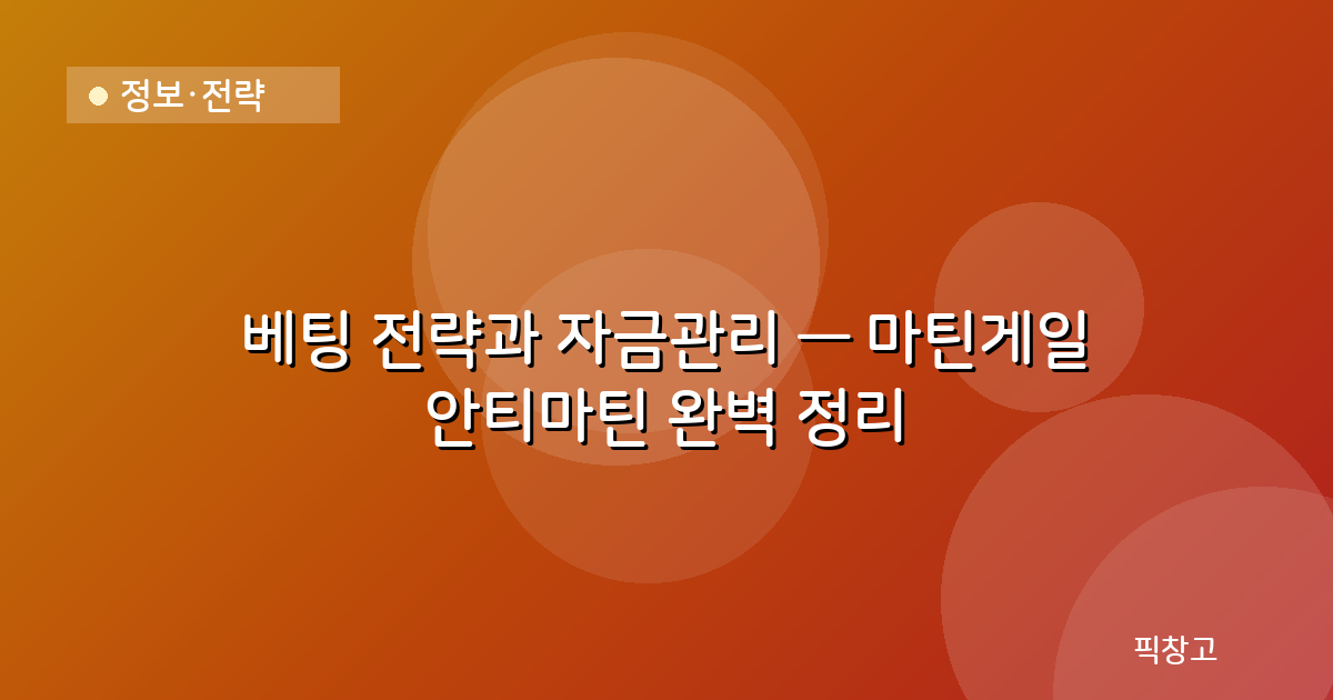 정보·전략 — 베팅 전략과 자금관리 — 마틴게일 안티마틴 완벽 정리