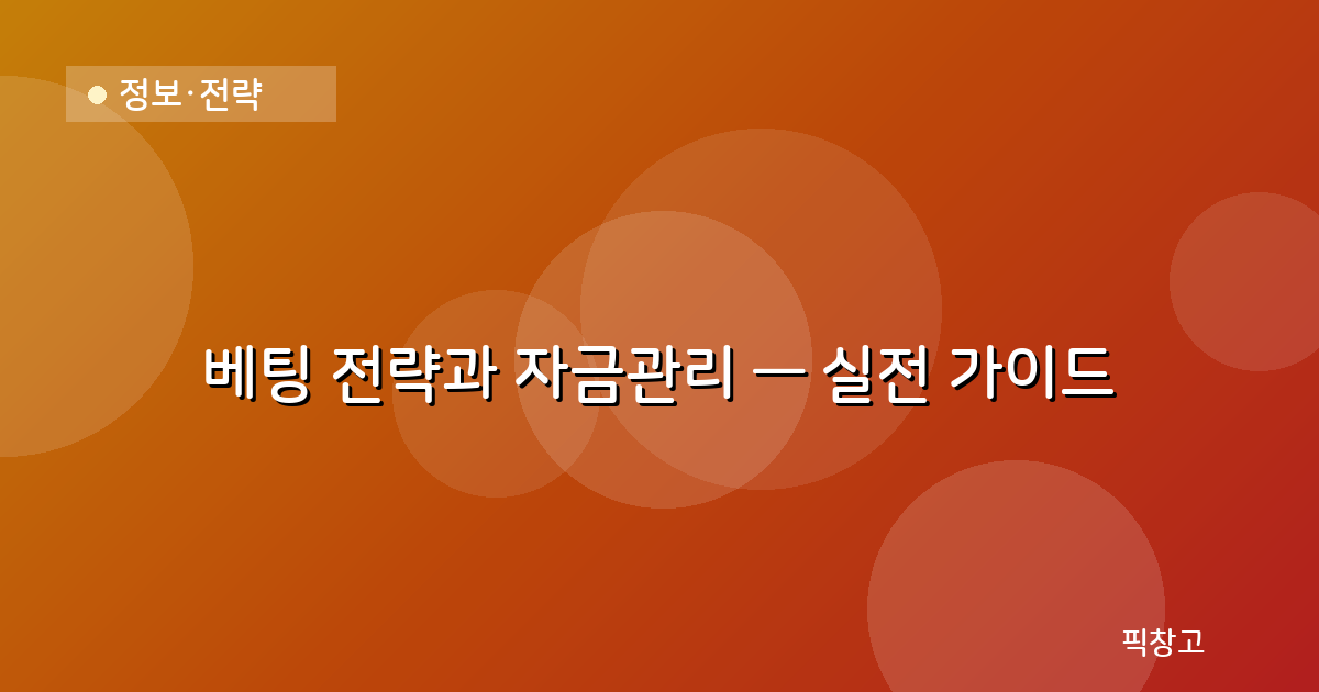 정보·전략 — 베팅 전략과 자금관리 — 실전 가이드