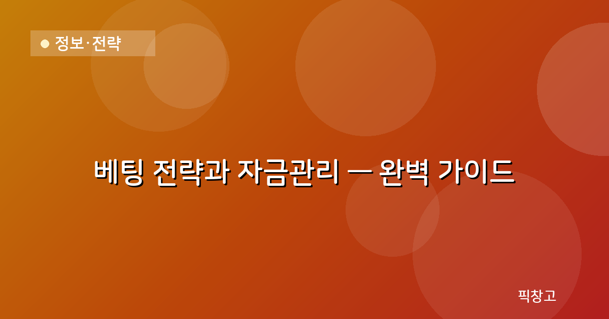 정보·전략 — 베팅 전략과 자금관리 — 완벽 가이드