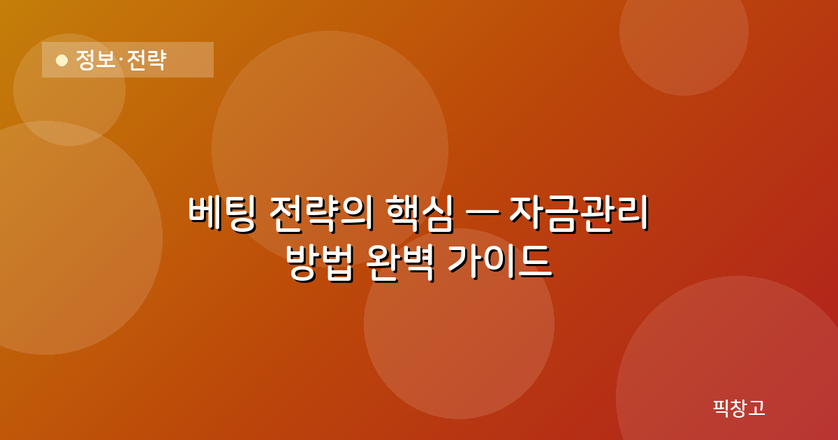 정보·전략 — 베팅 전략의 핵심 — 자금관리 방법 완벽 가이드