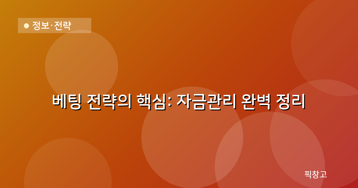 정보·전략 — 베팅 전략의 핵심: 자금관리 완벽 정리