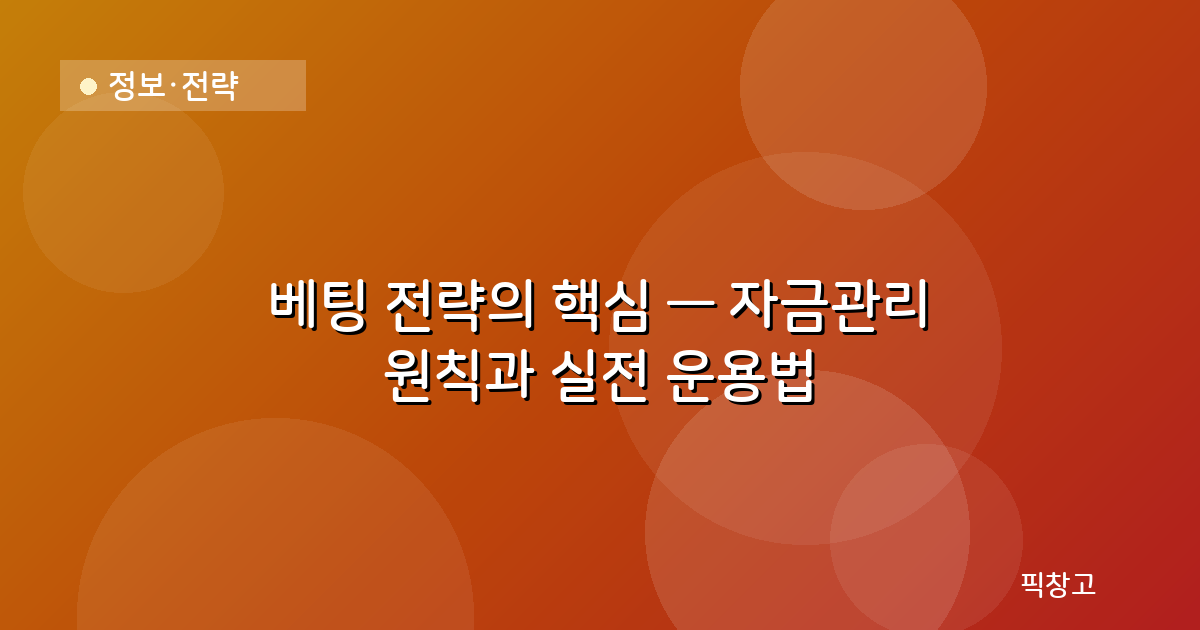 정보·전략 — 베팅 전략의 핵심 — 자금관리 원칙과 실전 운용법