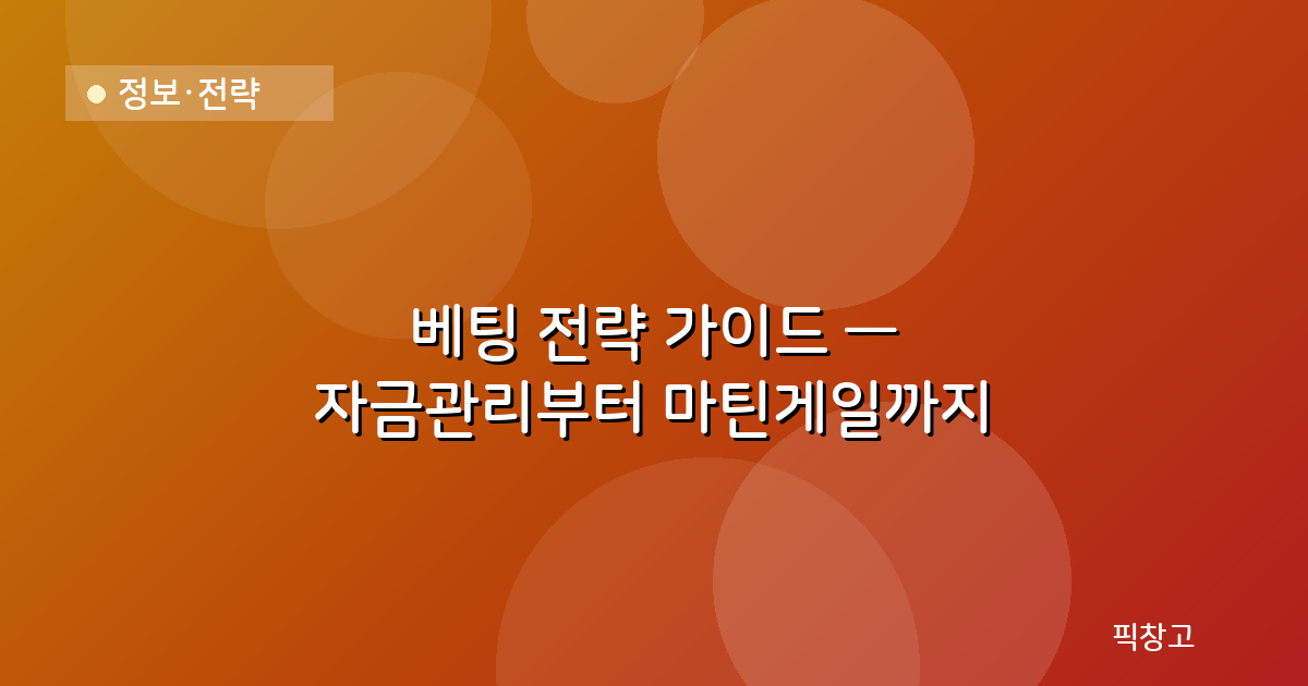 정보·전략 — 베팅 전략 가이드 — 자금관리부터 마틴게일까지