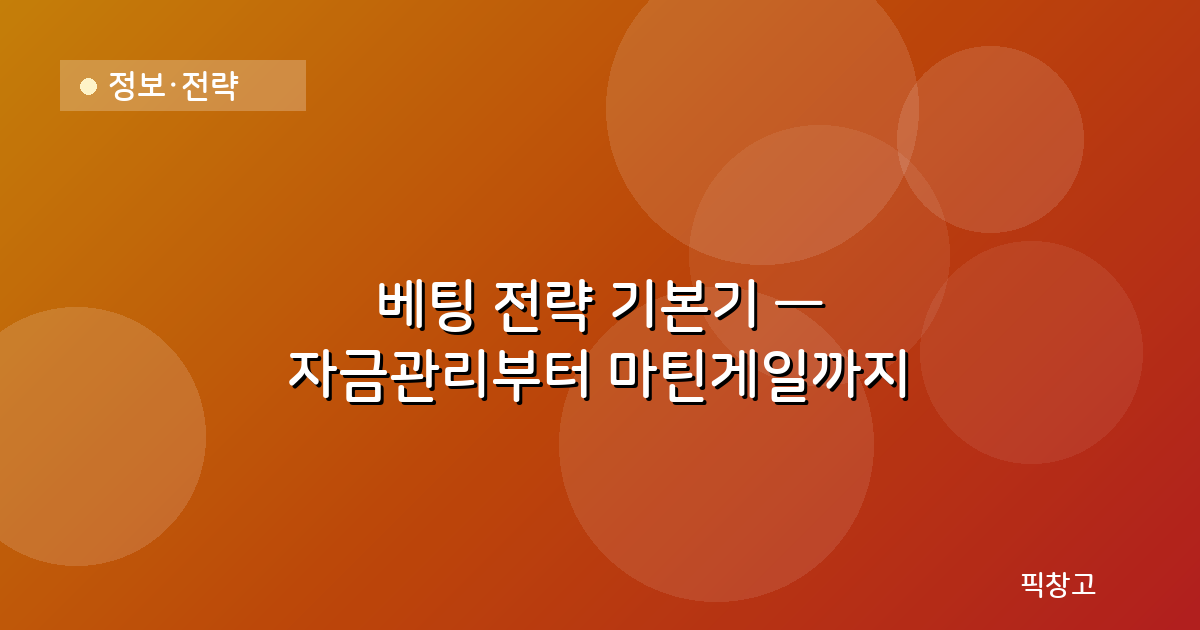 정보·전략 — 베팅 전략 기본기 — 자금관리부터 마틴게일까지