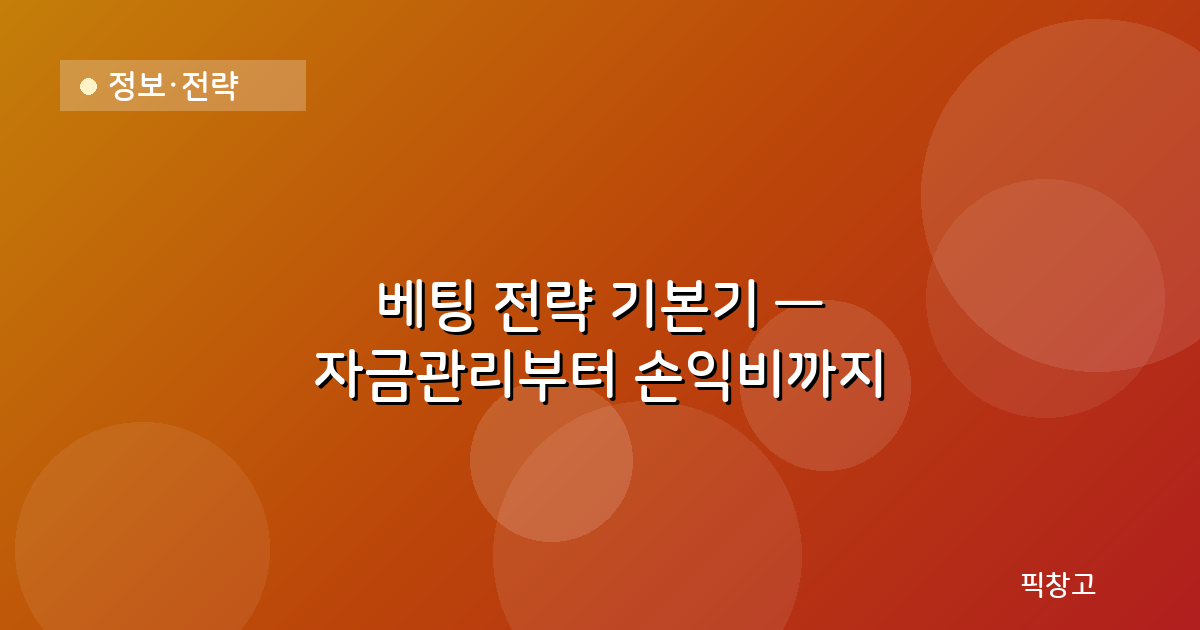 정보·전략 — 베팅 전략 기본기 — 자금관리부터 손익비까지