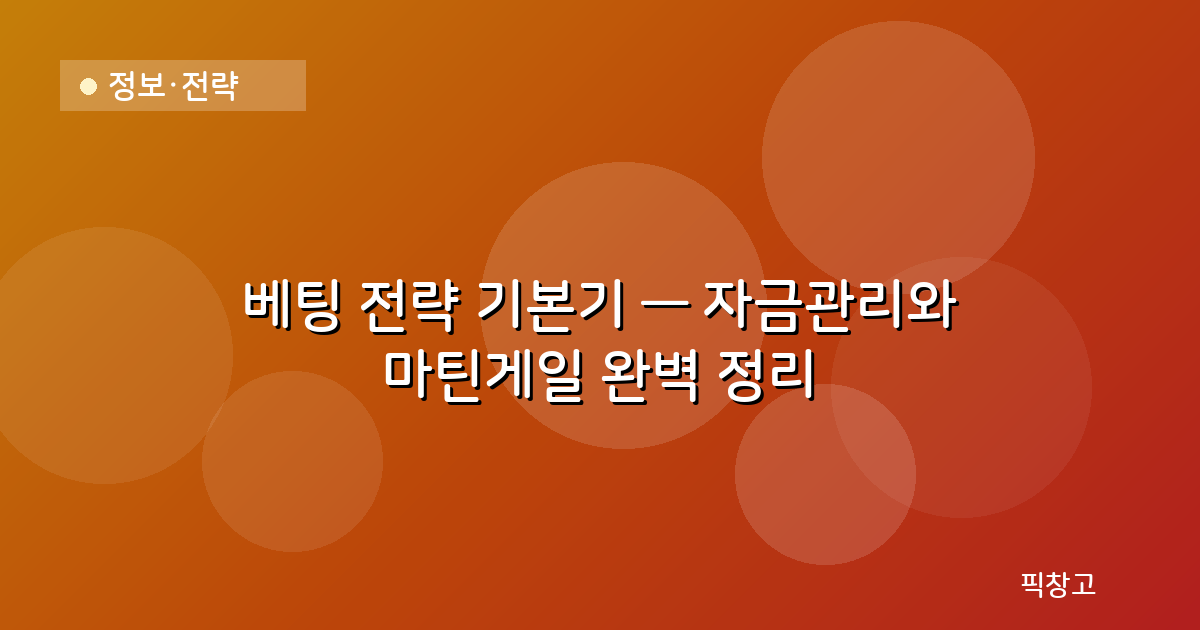 정보·전략 — 베팅 전략 기본기 — 자금관리와 마틴게일 완벽 정리