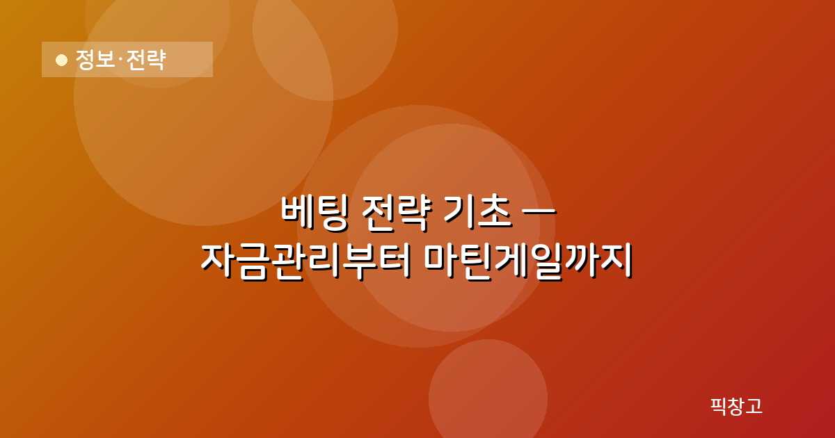 정보·전략 — 베팅 전략 기초 — 자금관리부터 마틴게일까지
