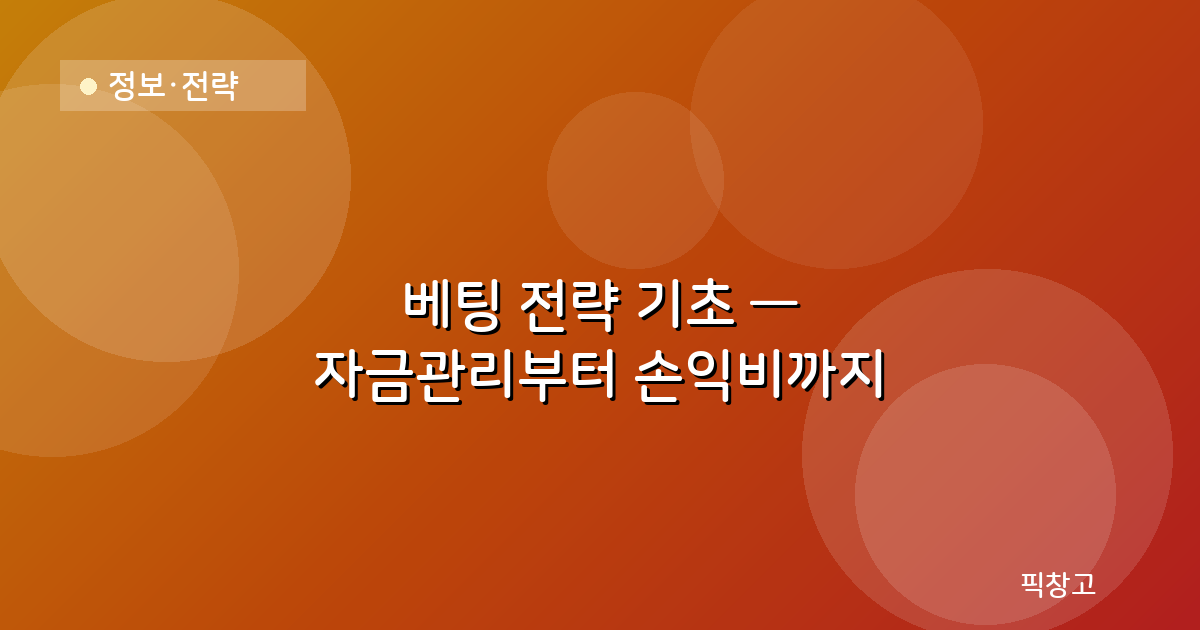 정보·전략 — 베팅 전략 기초 — 자금관리부터 손익비까지
