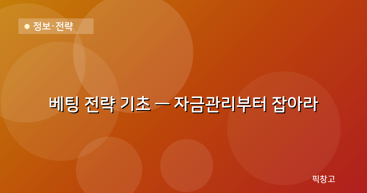 정보·전략 — 베팅 전략 기초 — 자금관리부터 잡아라