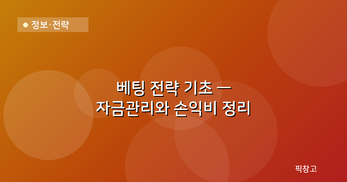 정보·전략 — 베팅 전략 기초 — 자금관리와 손익비 정리