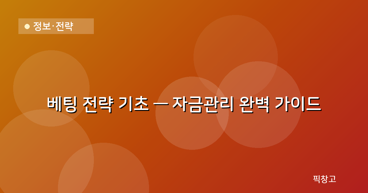 정보·전략 — 베팅 전략 기초 — 자금관리 완벽 가이드