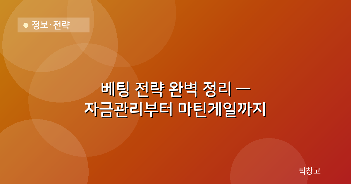정보·전략 — 베팅 전략 완벽 정리 — 자금관리부터 마틴게일까지
