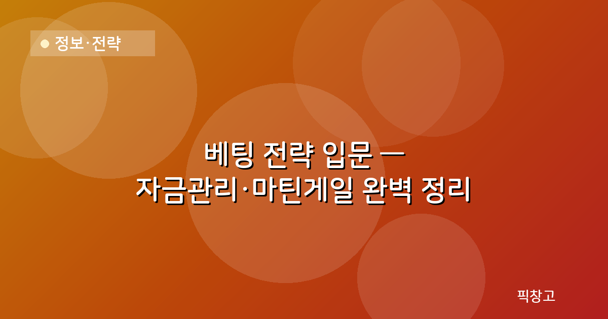 정보·전략 — 베팅 전략 입문 — 자금관리·마틴게일 완벽 정리