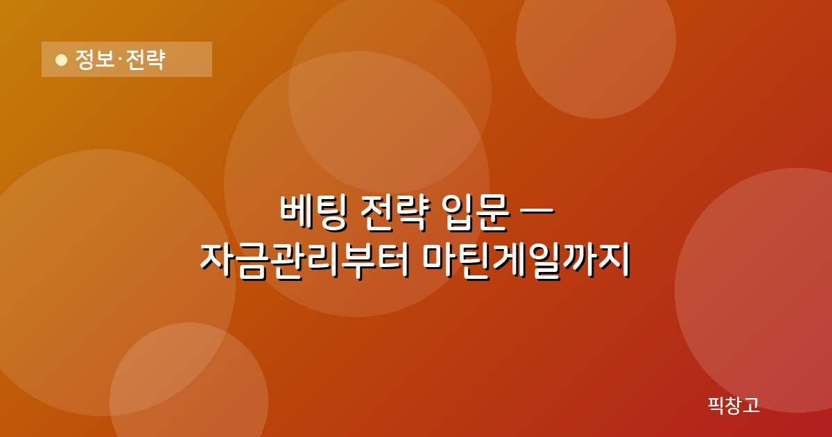 정보·전략 — 베팅 전략 입문 — 자금관리부터 마틴게일까지