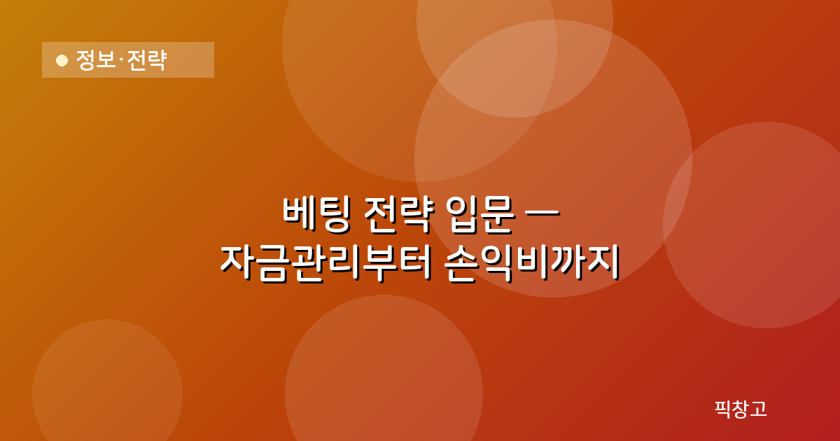 정보·전략 — 베팅 전략 입문 — 자금관리부터 손익비까지