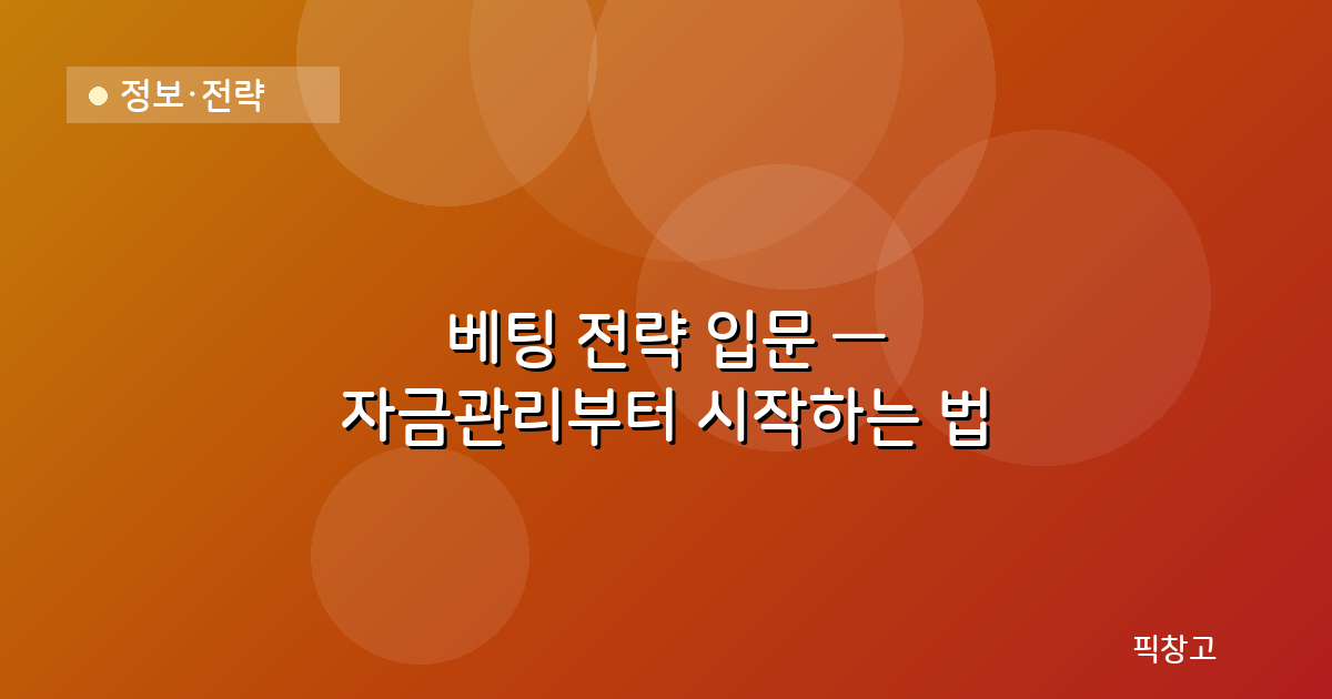 정보·전략 — 베팅 전략 입문 — 자금관리부터 시작하는 법