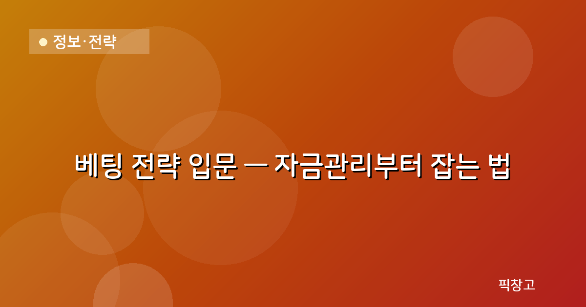 정보·전략 — 베팅 전략 입문 — 자금관리부터 잡는 법