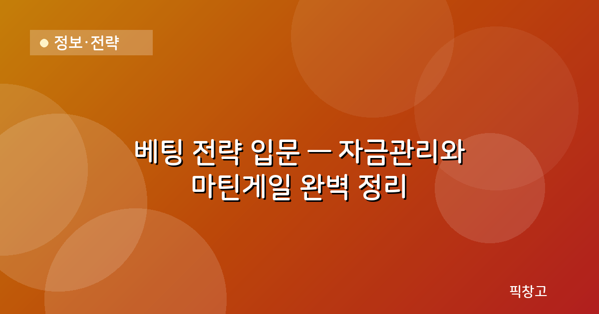정보·전략 — 베팅 전략 입문 — 자금관리와 마틴게일 완벽 정리