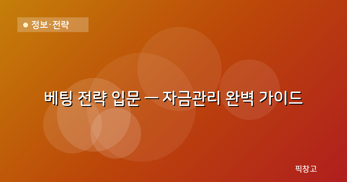 정보·전략 — 베팅 전략 입문 — 자금관리 완벽 가이드