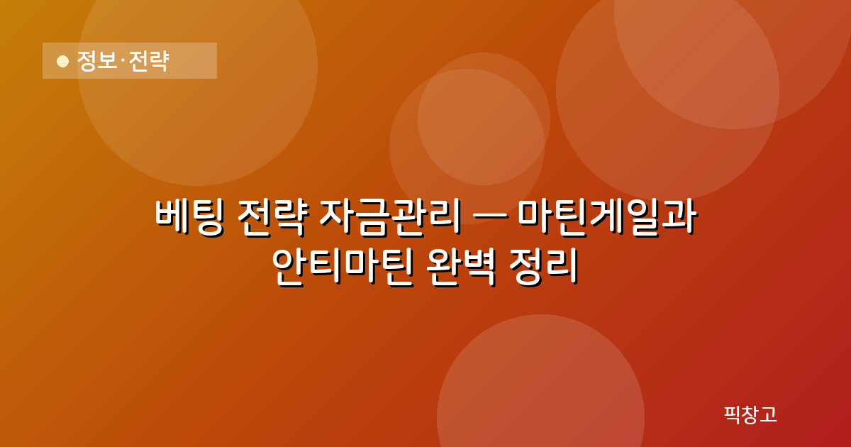 정보·전략 — 베팅 전략 자금관리 — 마틴게일과 안티마틴 완벽 정리