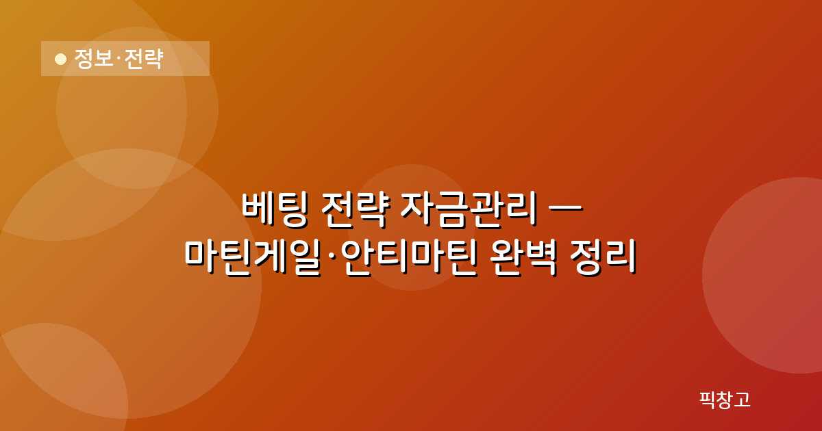 정보·전략 — 베팅 전략 자금관리 — 마틴게일·안티마틴 완벽 정리