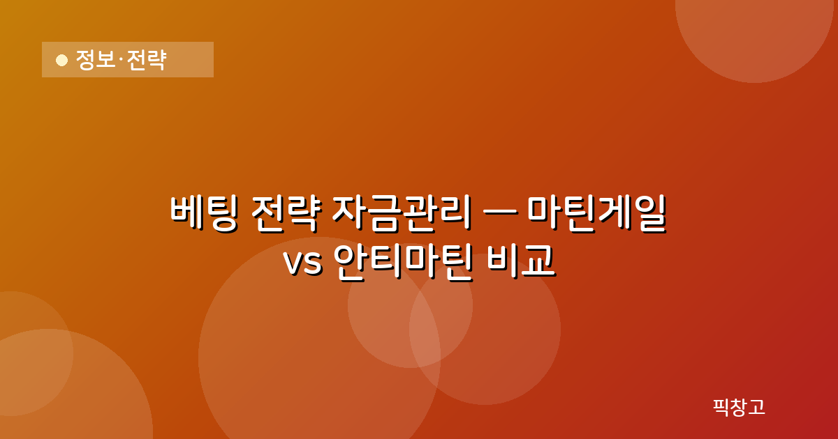 정보·전략 — 베팅 전략 자금관리 — 마틴게일 vs 안티마틴 비교