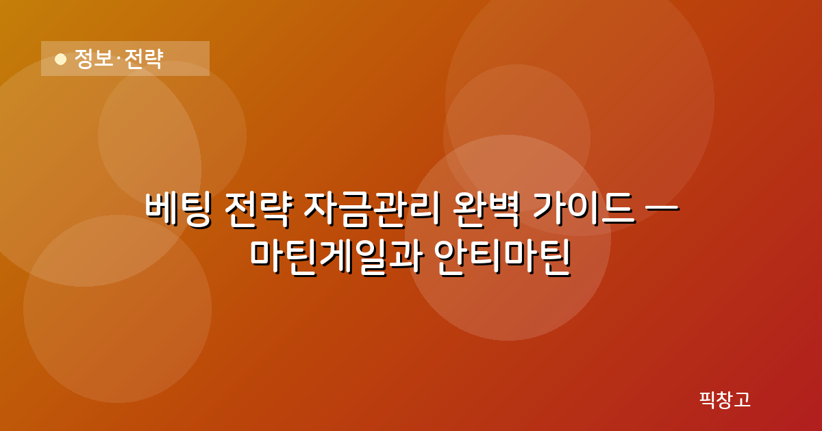 정보·전략 — 베팅 전략 자금관리 완벽 가이드 — 마틴게일과 안티마틴